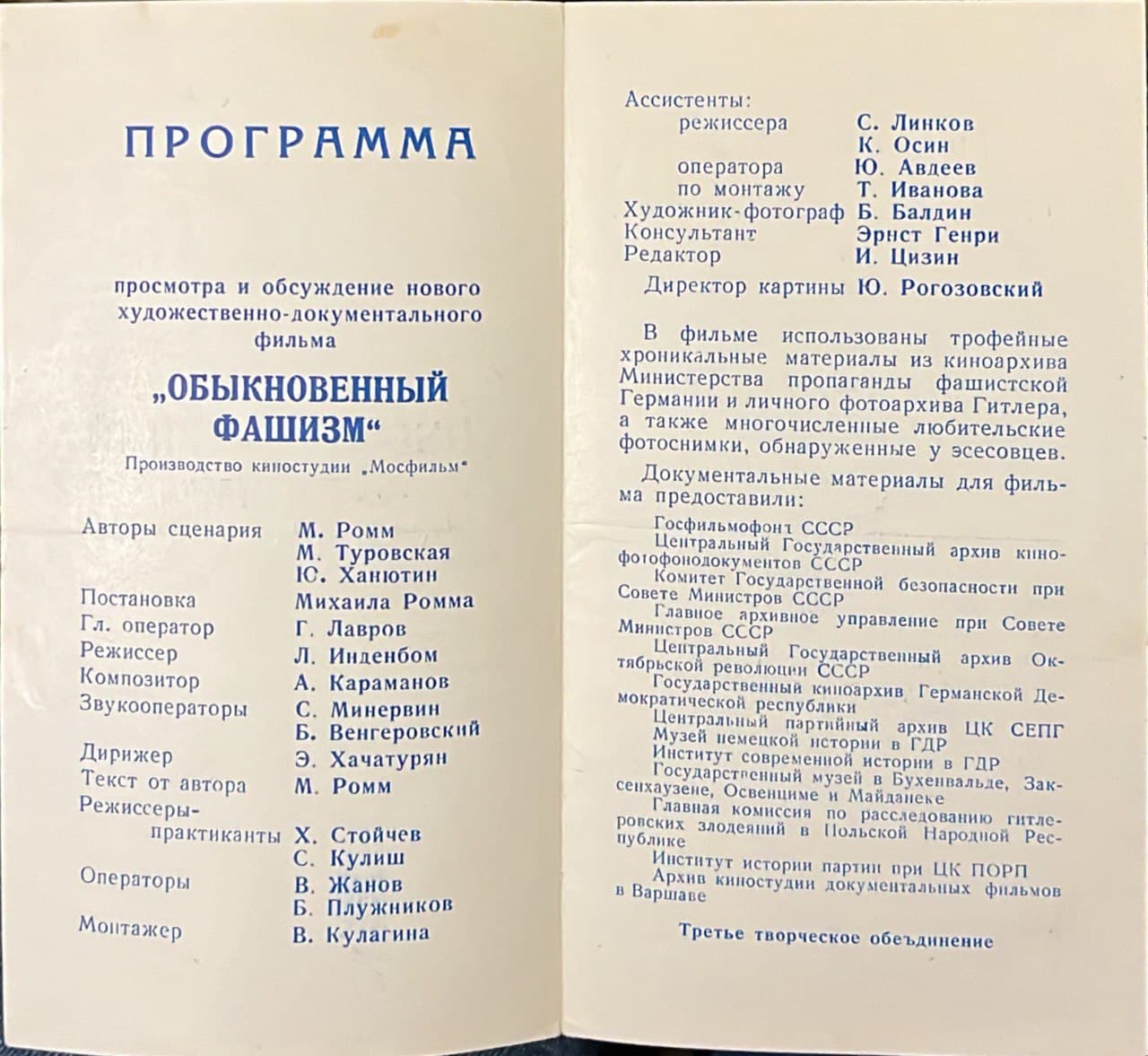 Программа, фильм "Обынковенный фашизм"